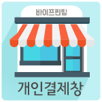 이원혁님 개인결제창